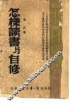怎样读书与自修 封面