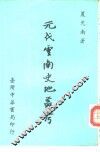 元代云南史地丛考 封面
