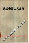 战后帝国主义经济 封面
