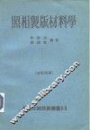 照相制版材料学 封面