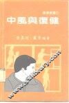 中风与复健 封面