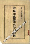 治癌中药处方七OO种 封面