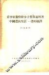 章罗联盟骨干分子费孝通所著“中国农民生活”一书的摘译 封面