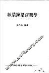 纸浆炼浆净浆学 封面