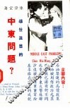 中东问题 封面