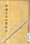 中国古代社会新研 封面