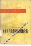 中草药有效成分的提取和分离 封面