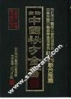 中国秘方全书 封面