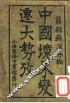 中国境界变迁大势考一册 封面