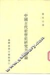 中国古代社会史研究方法论 封面