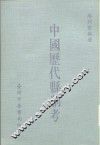 中国历代县制考 封面