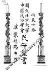 梁祝故事研究  上 封面