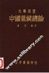 中国气候总论 封面
