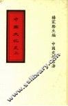 中国文化史  上 封面