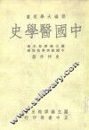 中国医学史 封面