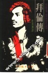 拜伦传 电子书封面