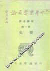 中华乐学通论  第1编乐史 封面