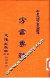 中华民俗方言文献选编 7 广州话 附百家姓同音字表 封面