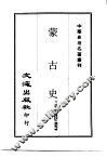 中华史地名著丛刊  蒙古史 封面