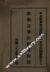欧战以后的国际问题 封面