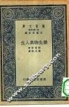 微生物与人生 封面