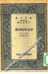 普利斯特利传 封面