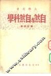 自然与自然科学 封面