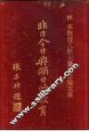 昨日今日与明日的教育-教育历程的开拓 封面
