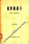 最好的战斗