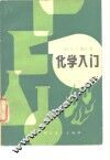 化学入门 封面