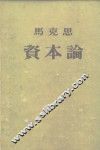 资本论 1卷 资本的生产过程 封面