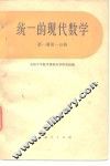 统一的现代数学  第1册  第1分册 封面