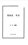 周润发传奇  从亚洲头号小生到好莱坞大牌国际影星 封面