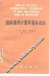 国际通用计量学基本名词 电子书封面