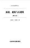 纳税、避税与反避税 封面