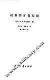 材料的扩散焊接 封面