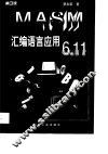 MASM汇编语言应用6.11 封面