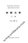 材料力学  下 封面