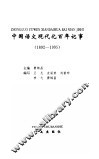 中国语文现代化百年记事  1892-1995 封面