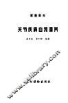 关节疾病自我调养 封面