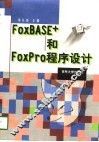 FoxBASE+和FoxPro程序设计 封面