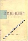 温差电材料和器件 封面
