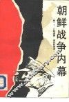朝鲜战争内幕 电子书封面