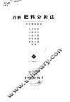 详解肥料分析法 电子书封面