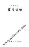 菊潭清响 封面