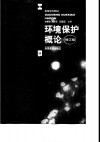 环境保护概论  修订版 电子书封面