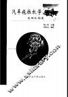 汽车拖拉机学  发动机构造 封面