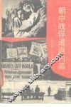 朝中战俘谴返内幕 封面