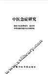 中医急症研究 封面