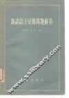 俄语语法疑难问题解答 封面